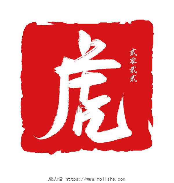 虎年2022简约红色中国风手写体印章艺术字
